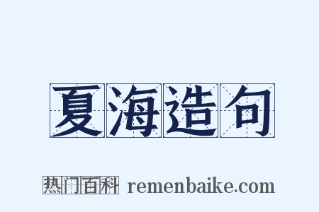 夏海造句是什么意思的图片